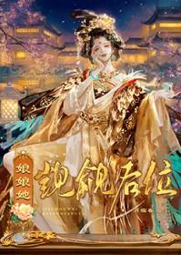 娘娘她觊觎后位全文免费阅读