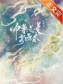 师尊总是想再补救下