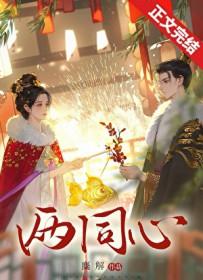 两同心傅言止容昭叫什么名字