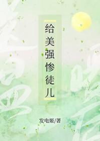 给美强惨徒儿送温暖后 发电