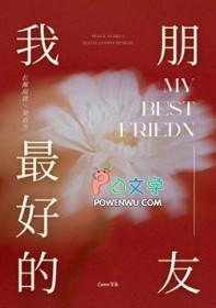 我最好的朋友作文400字