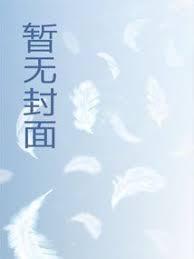 那个混蛋肚子里有他的孩子by