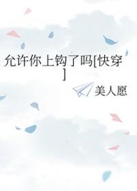 允许你上钩了吗快穿免费阅读