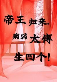 病弱太傅生四个儿子