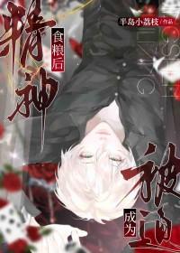 被迫成为精神食粮后最新章节更