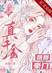 被真千金一脚踹回豪门作者冰刈
