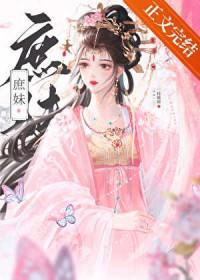 替姐姐嫁入宅门的第四年笔趣阁