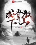 求掌教下山TXT