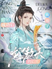 退婚成功后我抢了龙傲天的后宫男主是谁