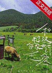 糙汉与娇女晋江文学城