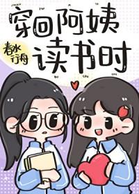 穿回阿姨读书时免费阅读