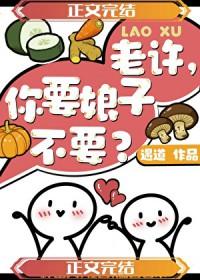 老许你要婆娘不bgm