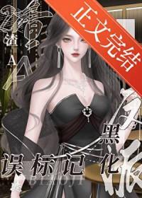 渣A误标记黑化反派后渣A误标记黑化反派后