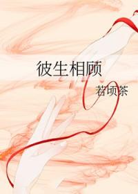 彼生彼长
