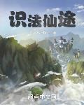识法仙途好不好看