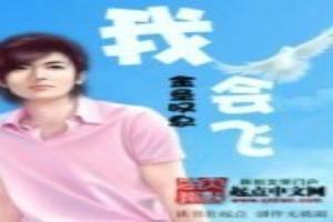 我会飞英语怎么说