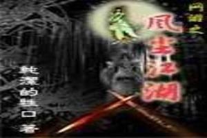 网游之风尘江湖TXT电子书
