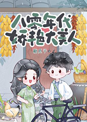 八零年代娇艳大美人 笔趣阁