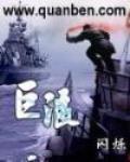 巨浪3型潜射洲际导弹