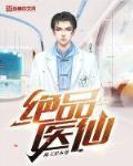 绝品医仙 叶封