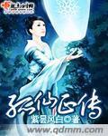 孤仙传说