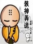 装神弄鬼