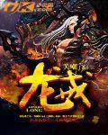 龙戒传奇
