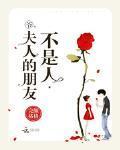 夫人的朋友不是人神图