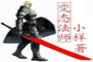 变异法师