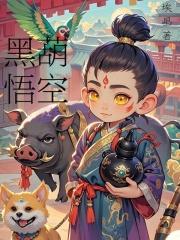 黑悟空最新