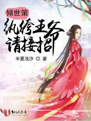 纨绔王爷请娶我