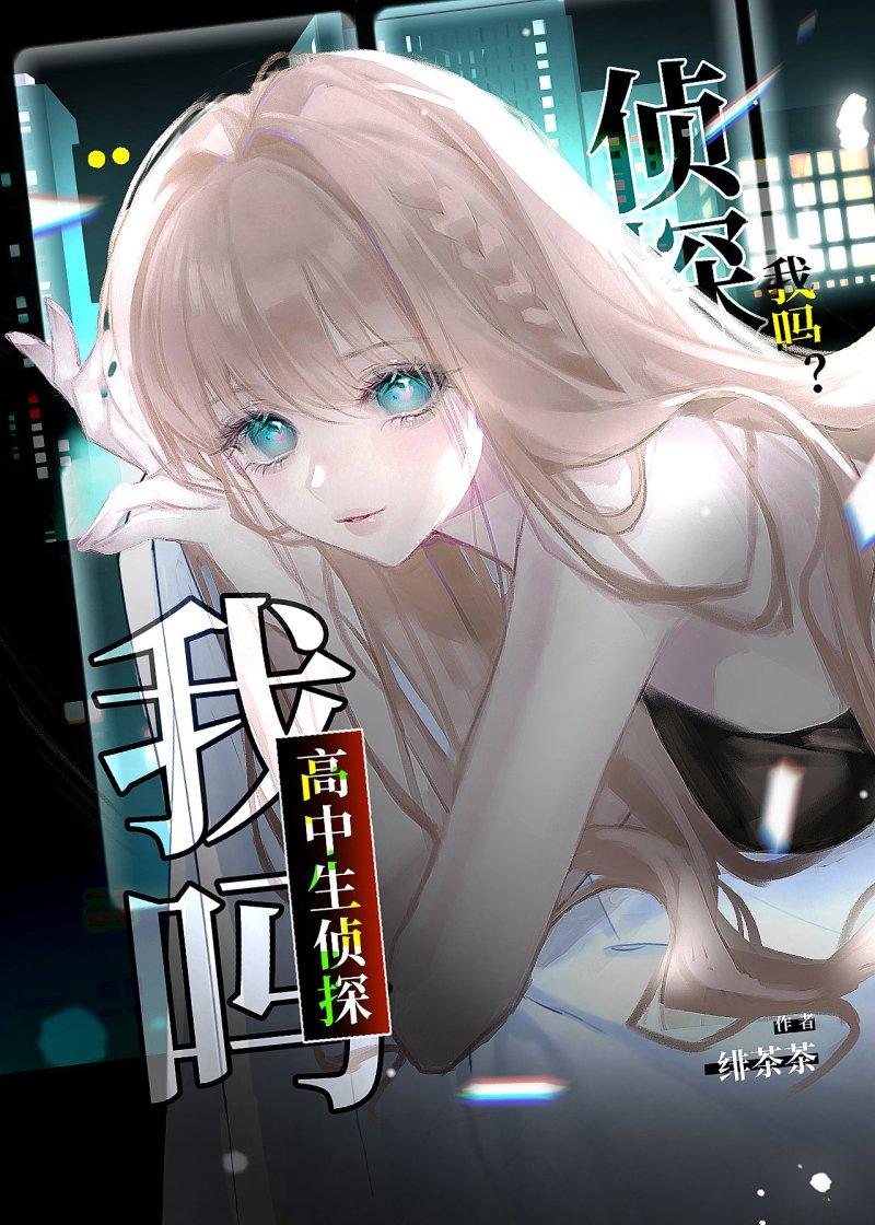 高中生侦探我吗全本TXT