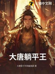 大唐开局平躺