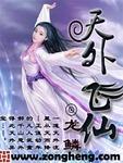 天外飞仙的歌曲有哪些