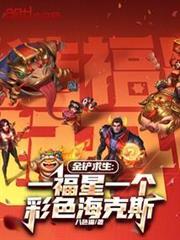 金铲求生一福星一个彩色海克斯TXT