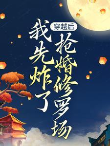 穿越后我抢了女主光环免费