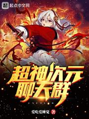 超神之次元聊天群