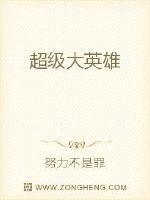 超级大英雄厉嫣嫣