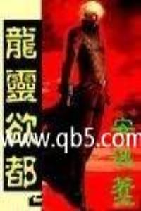 龙灵欲都TXT