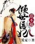 倾世医妃惹不起正版