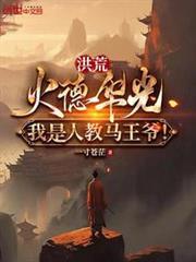 我是人教马王爷一寸苍