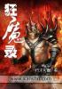 狂魔录 朽木可雕