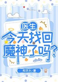 医生今天营业吗