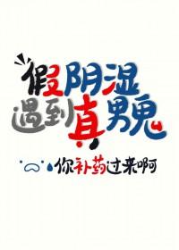 阴湿是我演你却真男鬼笔趣阁最新章