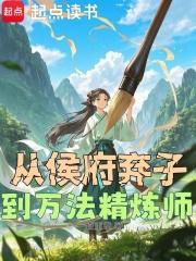 从侯府弃子到万法精炼师_第294章第二