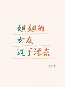 姐姐的的女朋友