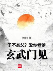 子不类父是啥意思