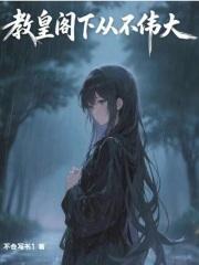 教皇阁下从不伟大笔趣阁