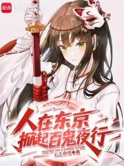 人在东京掀起百鬼夜行大结局