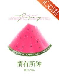 情有所钟的意思是什么